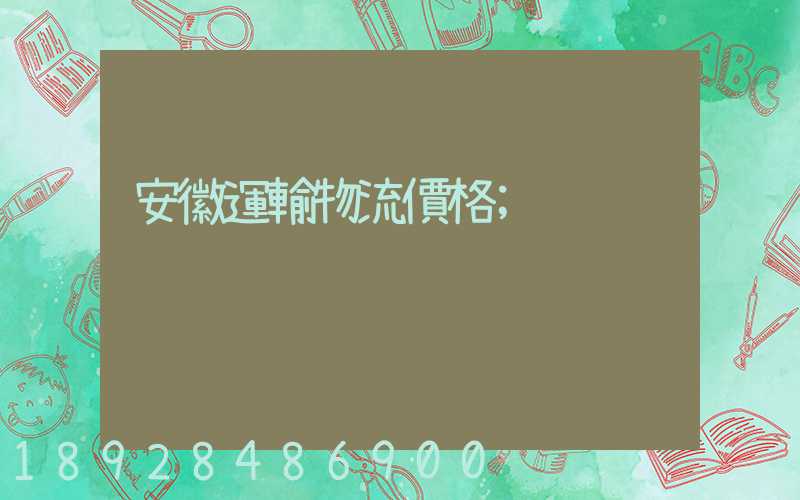 安徽運輸物流價格