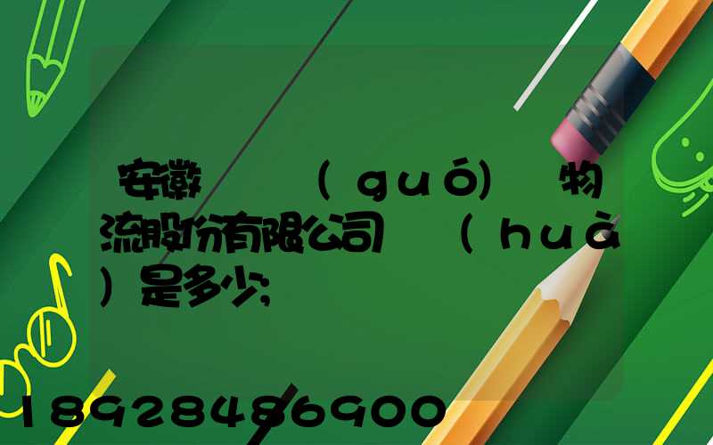 安徽飛騰國(guó)際物流股份有限公司電話(huà)是多少