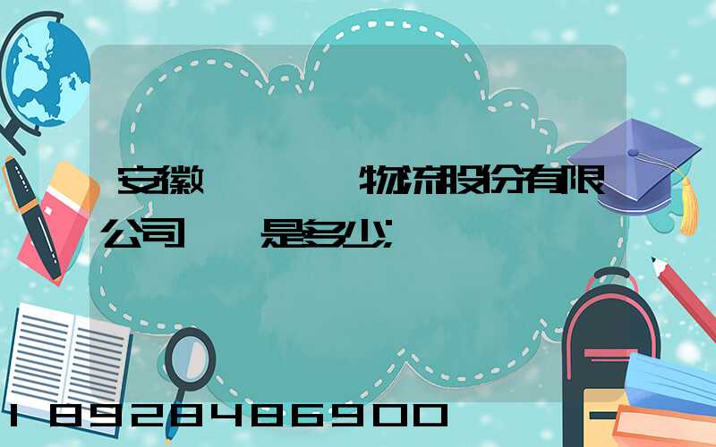安徽飛騰國際物流股份有限公司電話是多少
