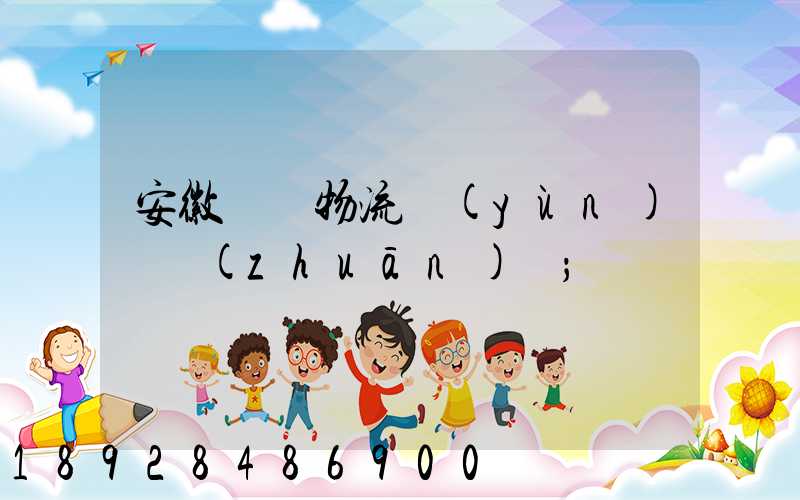 安徽騾馬物流運(yùn)輸專(zhuān)線