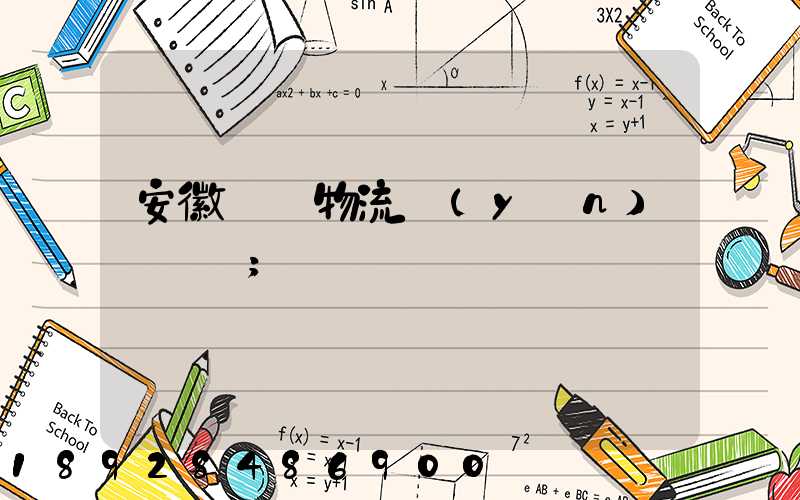 安徽騾馬物流運(yùn)輸專線