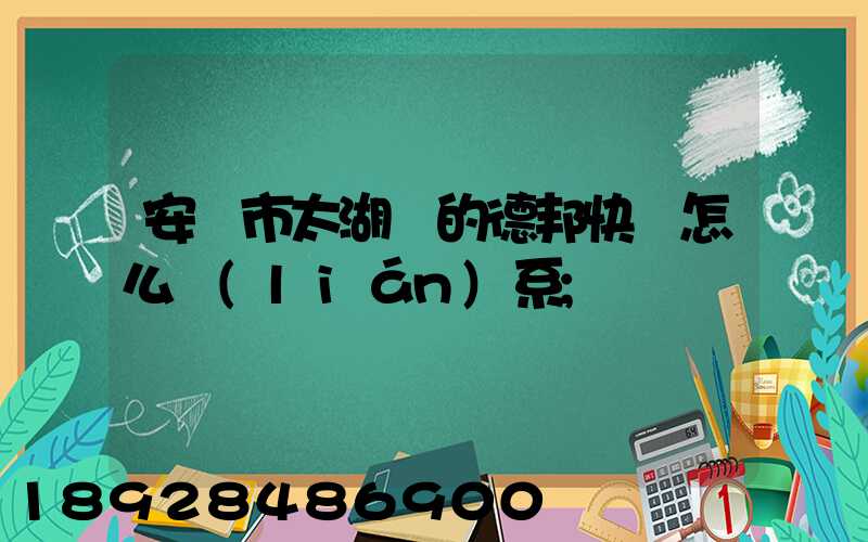 安慶市太湖縣的德邦快遞怎么聯(lián)系
