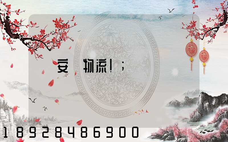 安慶物流!