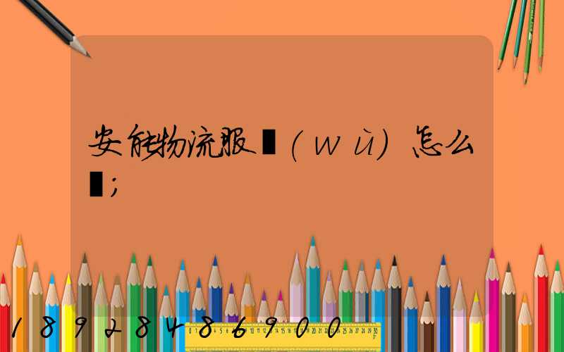 安能物流服務(wù)怎么樣