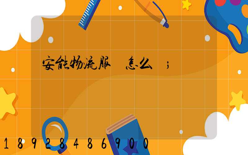 安能物流服務怎么樣