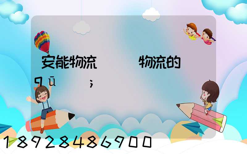安能物流與專線物流的區(qū)別