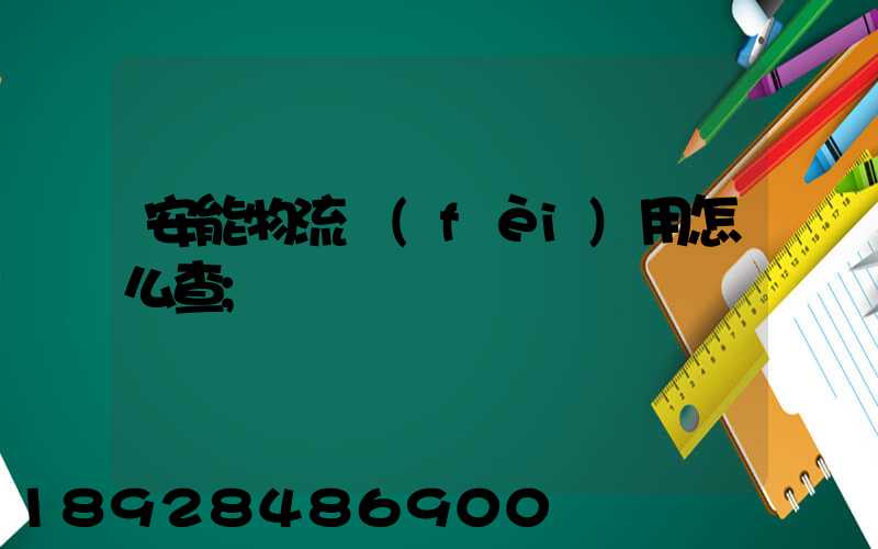 安能物流費(fèi)用怎么查