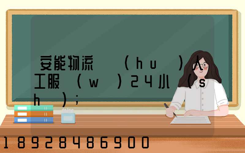安能物流電話(huà)人工服務(wù)24小時(shí)