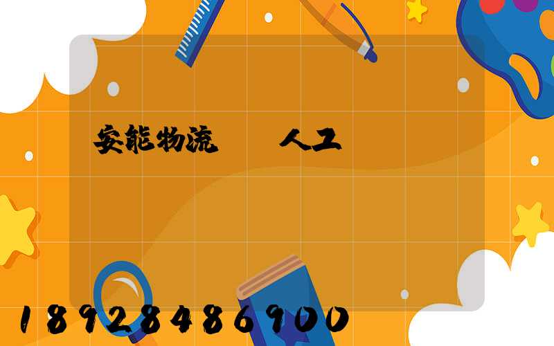 安能物流電話人工