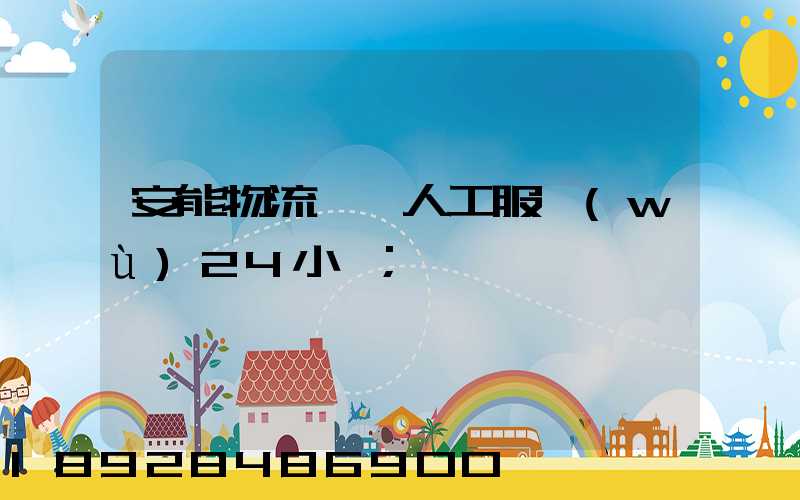 安能物流電話人工服務(wù)24小時
