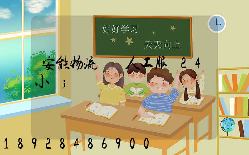 安能物流電話人工服務24小時