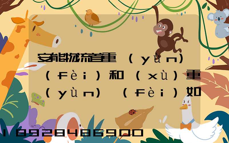 安能物流首重運(yùn)費(fèi)和續(xù)重運(yùn)費(fèi)如何算