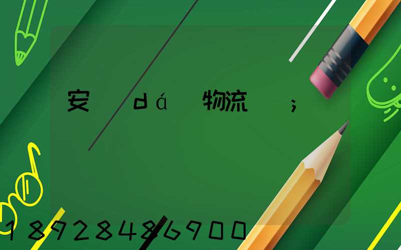 安達(dá)物流電話