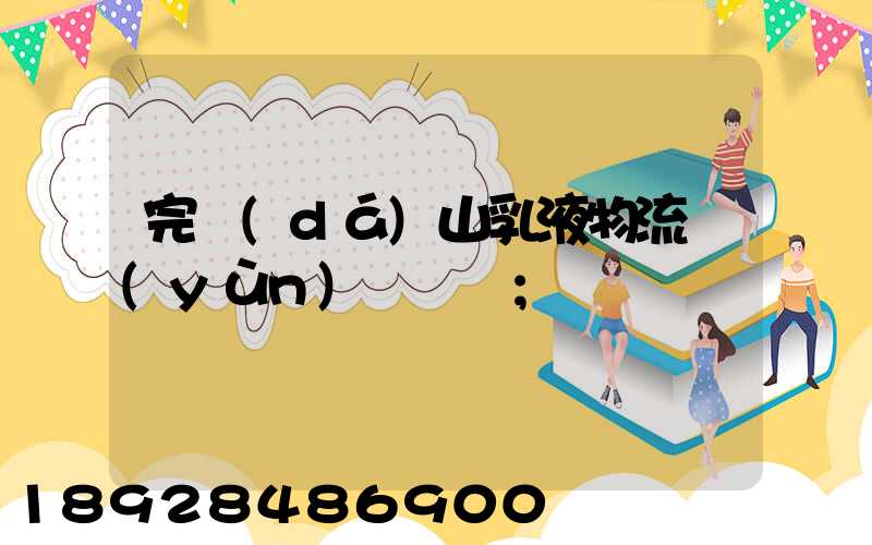 完達(dá)山乳液物流運(yùn)輸視頻