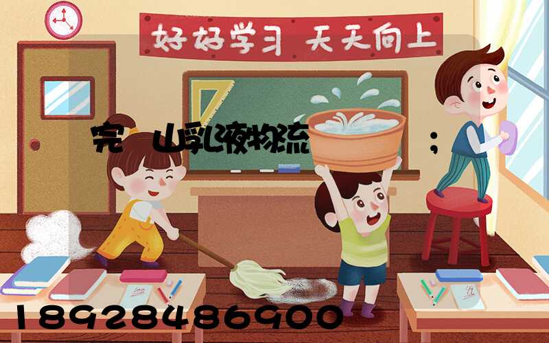 完達山乳液物流運輸視頻