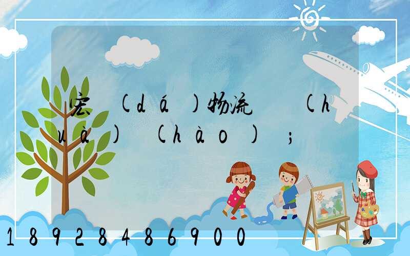 宏達(dá)物流電話(huà)號(hào)碼