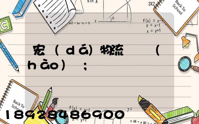 宏達(dá)物流電話號(hào)碼