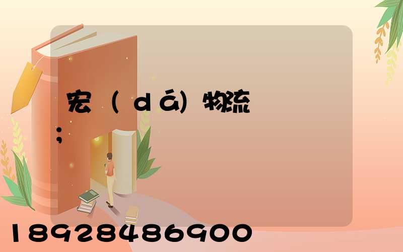 宏達(dá)物流電話號碼