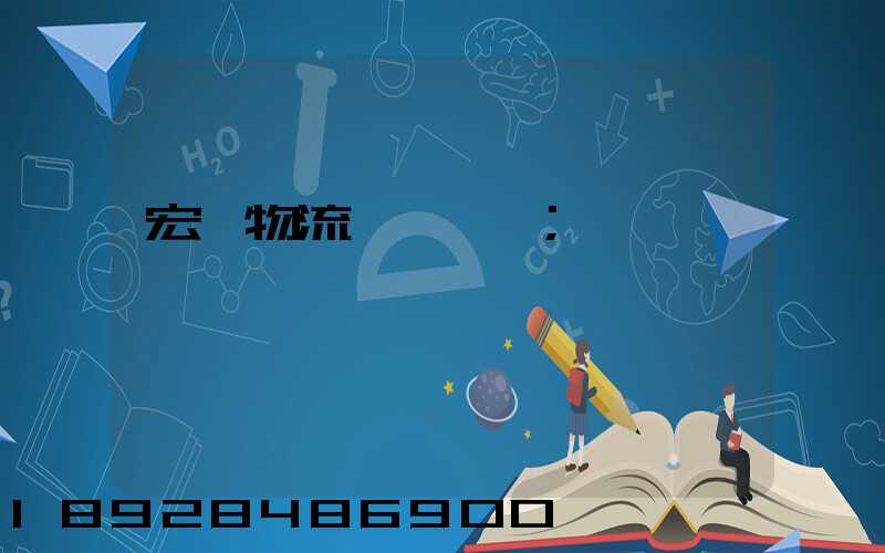 宏達物流電話號碼