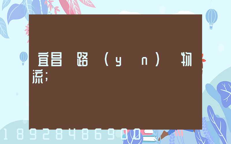 宜昌鐵路運(yùn)輸物流