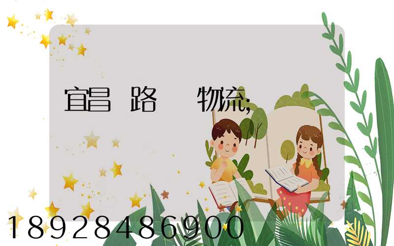 宜昌鐵路運輸物流