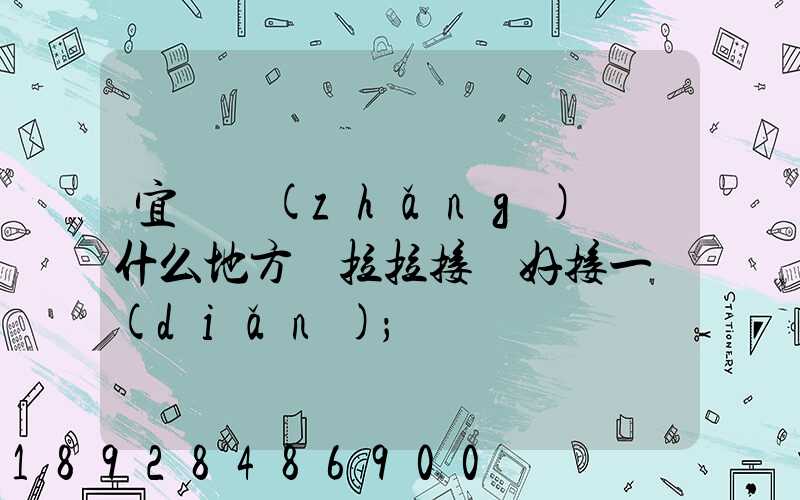 宜賓長(zhǎng)寧縣什么地方貨拉拉接單好接一點(diǎn)