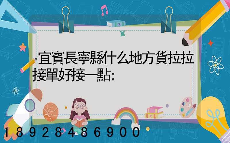 宜賓長寧縣什么地方貨拉拉接單好接一點