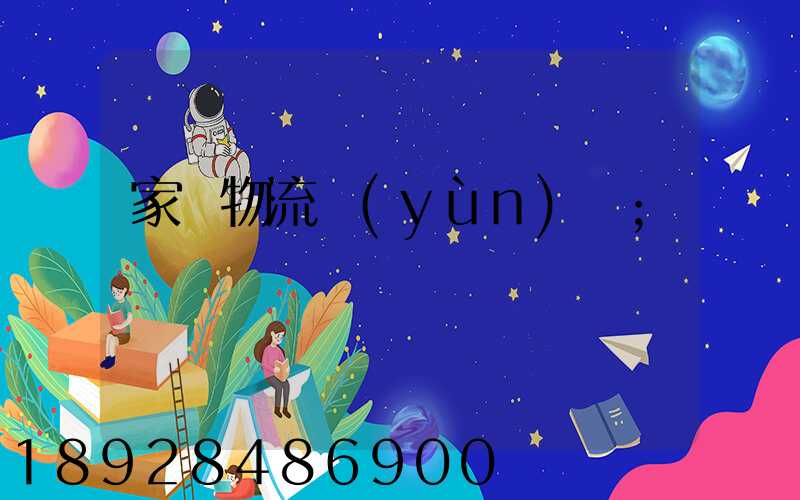 家電物流運(yùn)輸