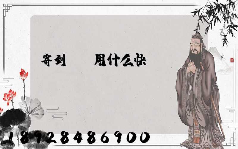寄到臺灣用什么快遞