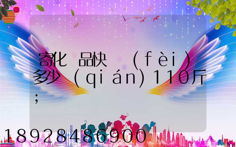 寄化妝品快遞費(fèi)多少錢(qián)110斤