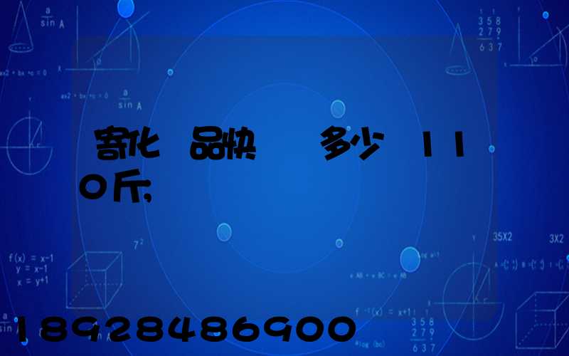 寄化妝品快遞費多少錢110斤