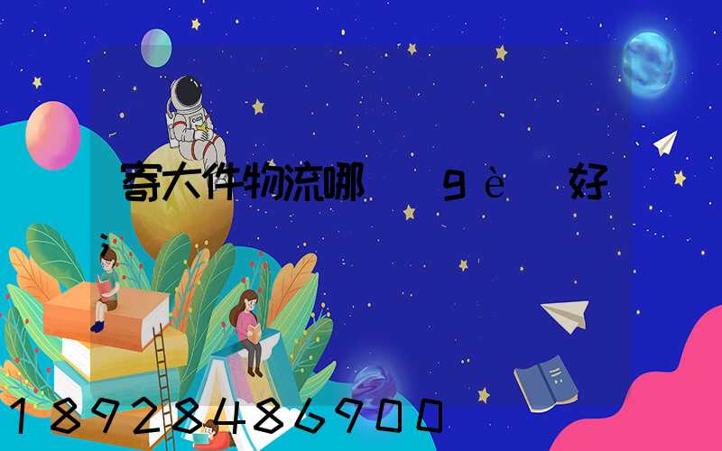 寄大件物流哪個(gè)好