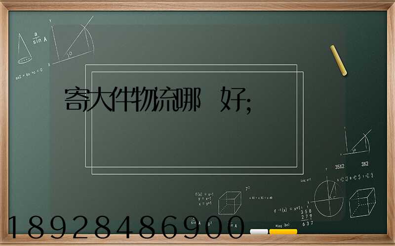 寄大件物流哪個好
