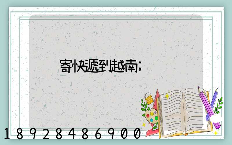 寄快遞到越南