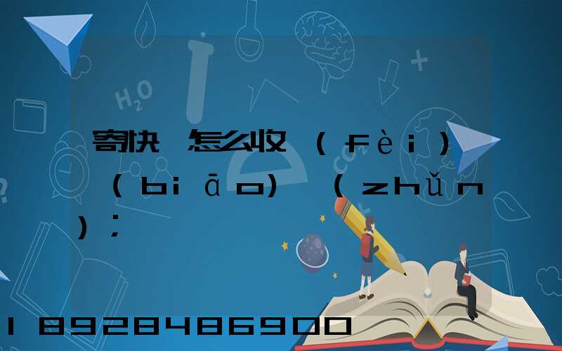 寄快遞怎么收費(fèi)標(biāo)準(zhǔn)