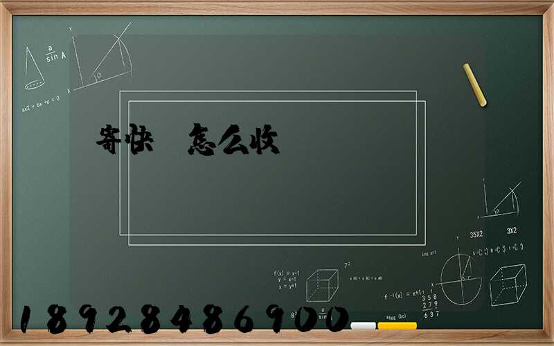 寄快遞怎么收費標準