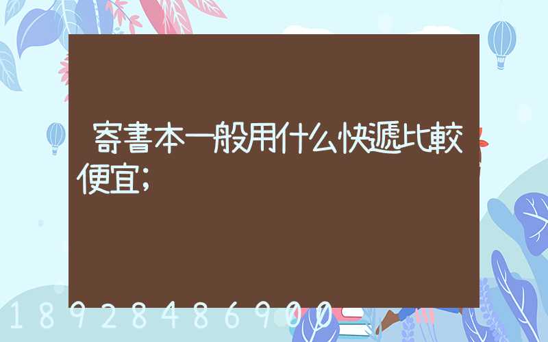 寄書本一般用什么快遞比較便宜