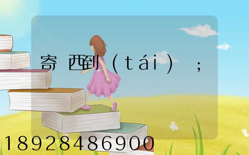 寄東西到臺(tái)灣