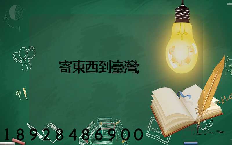 寄東西到臺灣