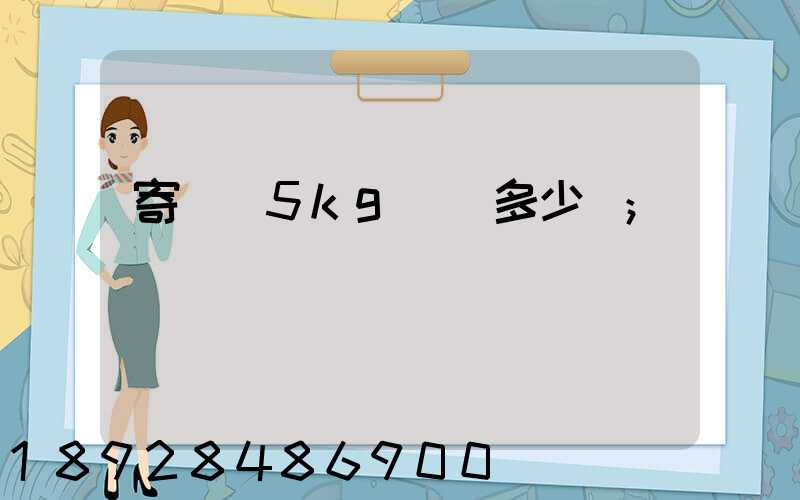 寄貓糧5kg運費多少錢
