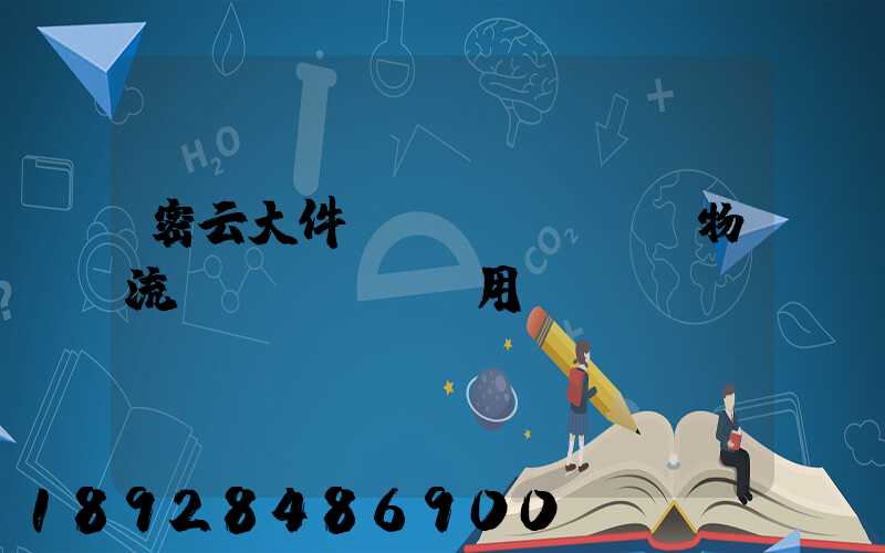密云大件運(yùn)輸物流費(fèi)用