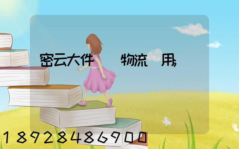 密云大件運輸物流費用