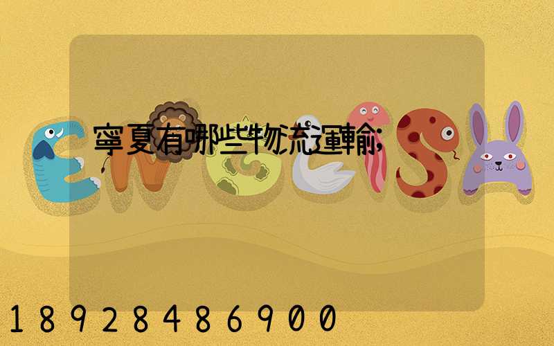 寧夏有哪些物流運輸
