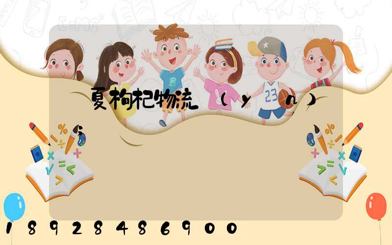 寧夏枸杞物流運(yùn)輸