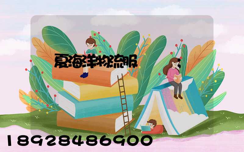 寧夏海洋物流服務運輸