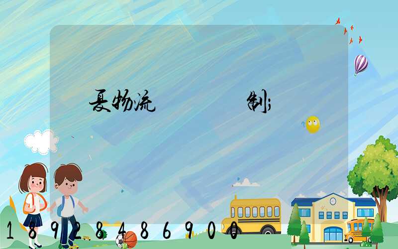 寧夏物流運輸鎖訂制