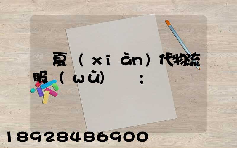寧夏現(xiàn)代物流服務(wù)運輸