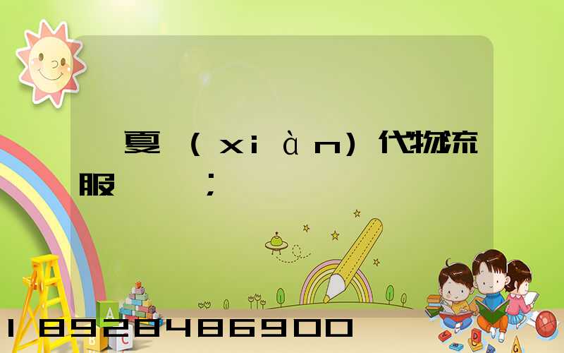 寧夏現(xiàn)代物流服務運輸