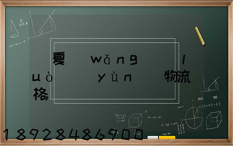 寧夏網(wǎng)絡(luò)運(yùn)輸物流價格
