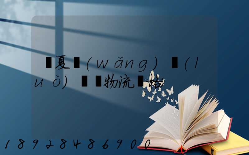 寧夏網(wǎng)絡(luò)運輸物流價格